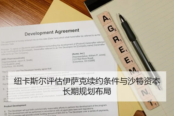 纽卡斯尔评估伊萨克续约条件与沙特资本长期规划布局